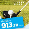 ประกันภัยผู้เล่นกอล์ฟ - Golfers' Insurance